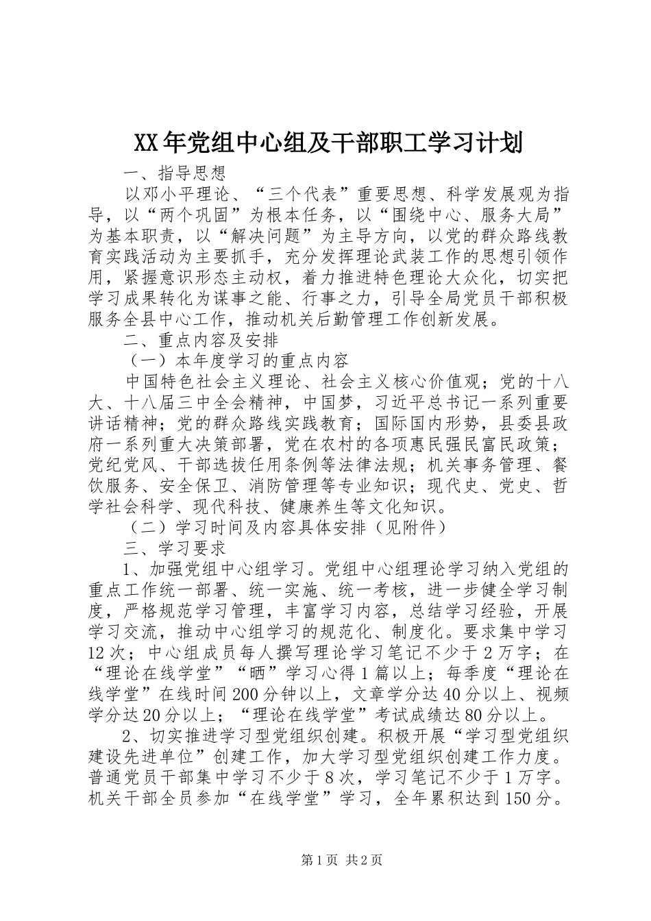 XX年党组中心组及干部职工学习计划_第1页