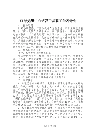XX年党组中心组及干部职工学习计划