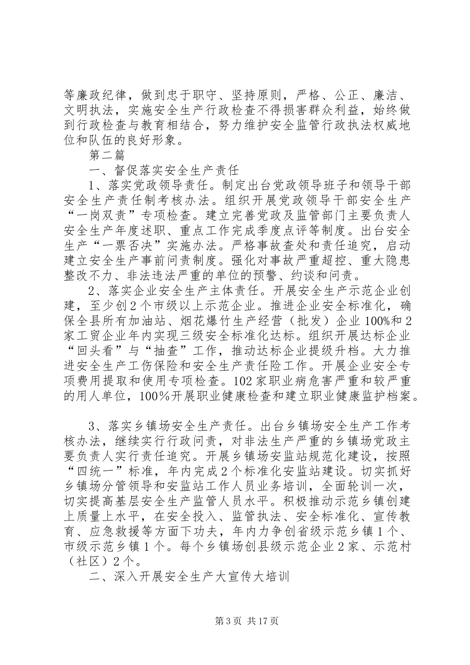 安全生产及行政执法工作计划5篇_第3页