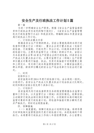 安全生产及行政执法工作计划5篇