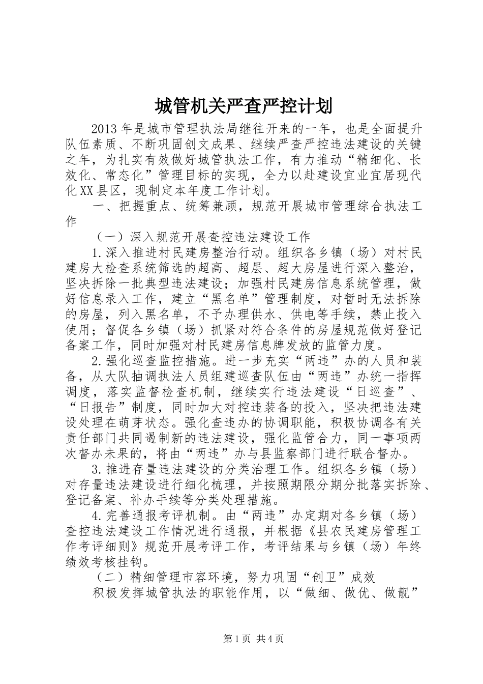 城管机关严查严控计划_第1页
