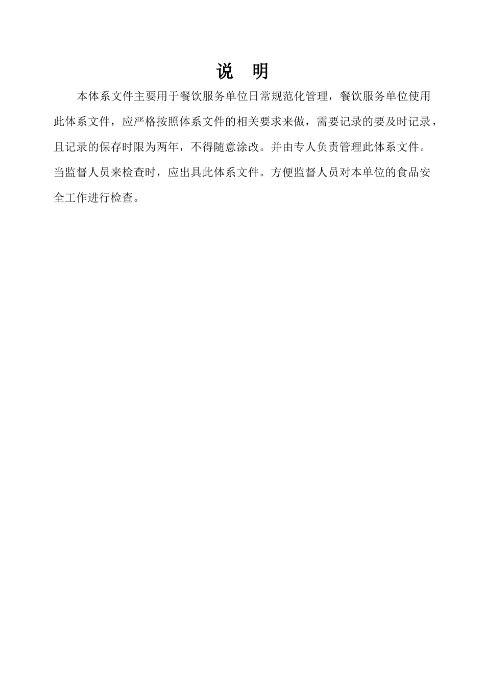 餐饮服务食品安全体系文件范本_第2页