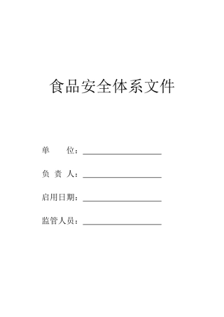 餐饮服务食品安全体系文件范本