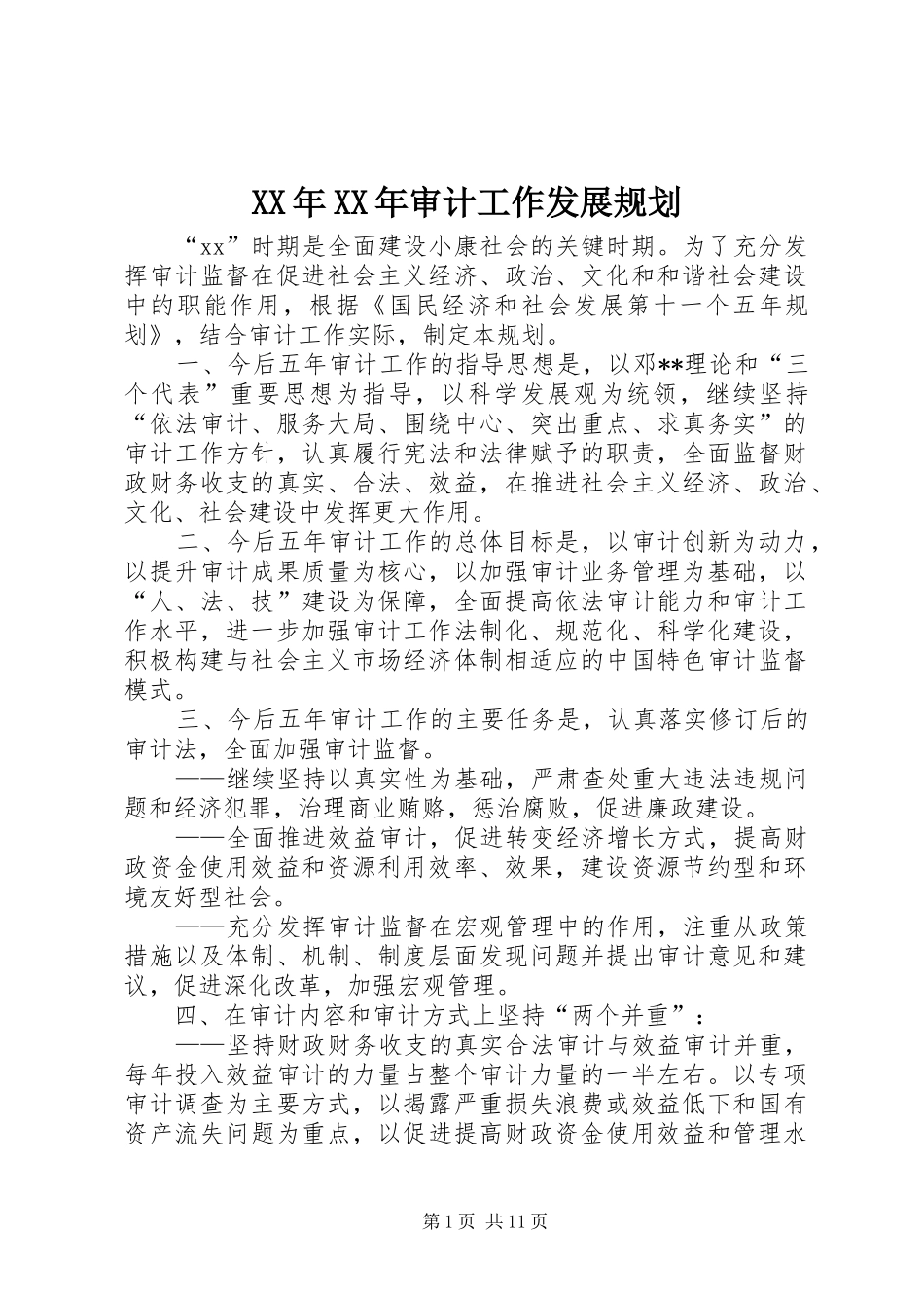 XX年XX年审计工作发展规划_第1页