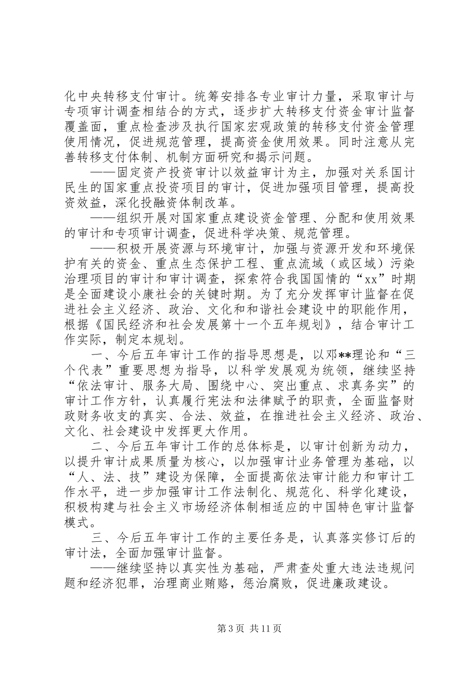 XX年XX年审计工作发展规划_第3页
