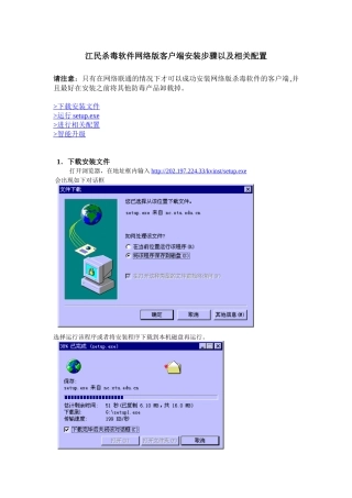 江民杀毒软件网络版客户端安装步骤以及相关配置