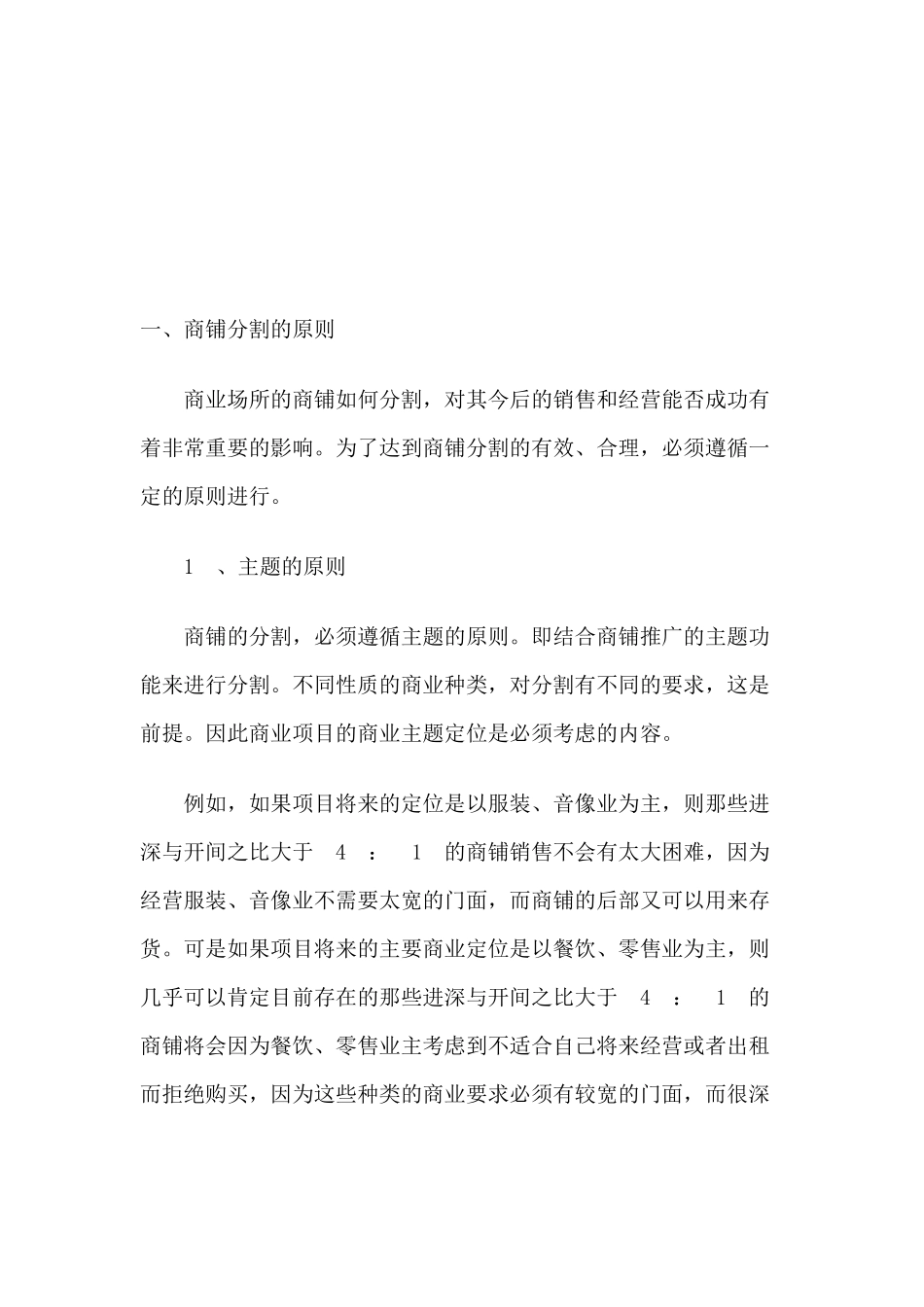 目前商铺分割存在的缺点与问题_第1页