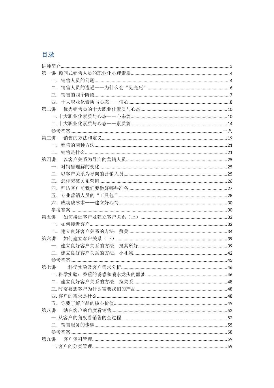 顾问式销售人员的职业化心理素质_第1页