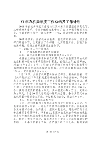 XX年农机局年度工作总结及工作计划