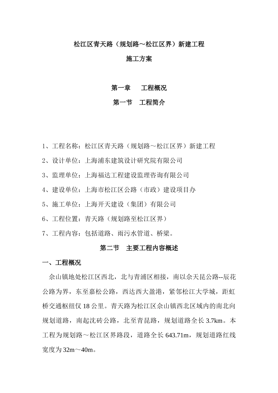 青天路施工方案_第1页