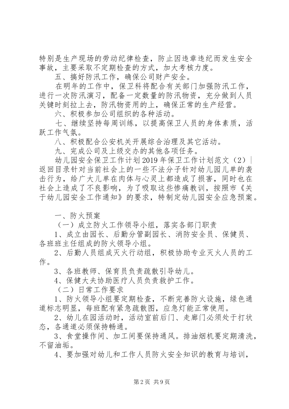 XX年保卫工作计划范文3篇_第2页