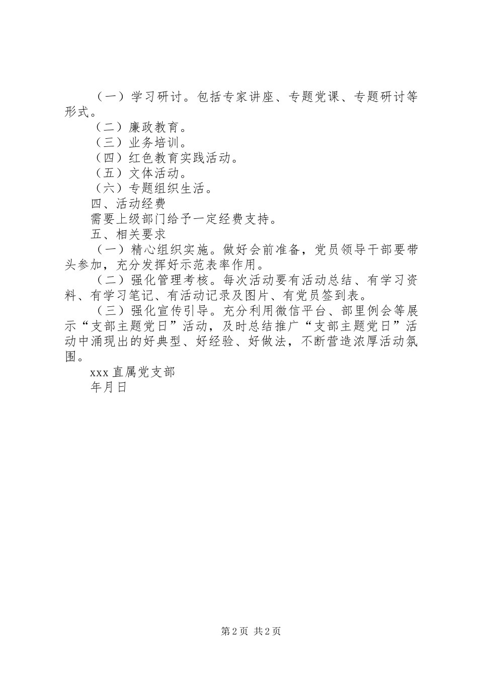 XX直属党支部“主题党日”计划_第2页