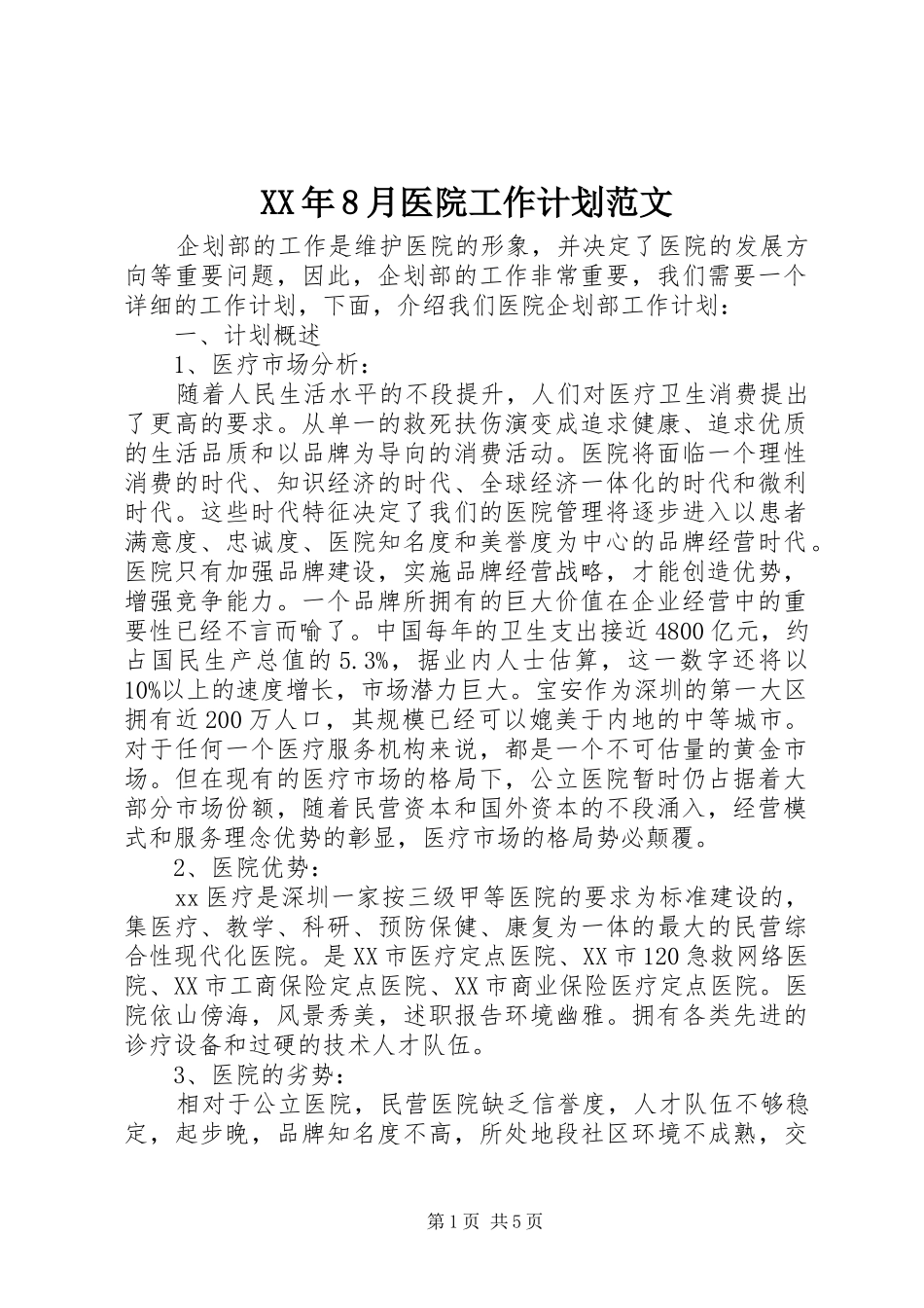 XX年8月医院工作计划范文_第1页
