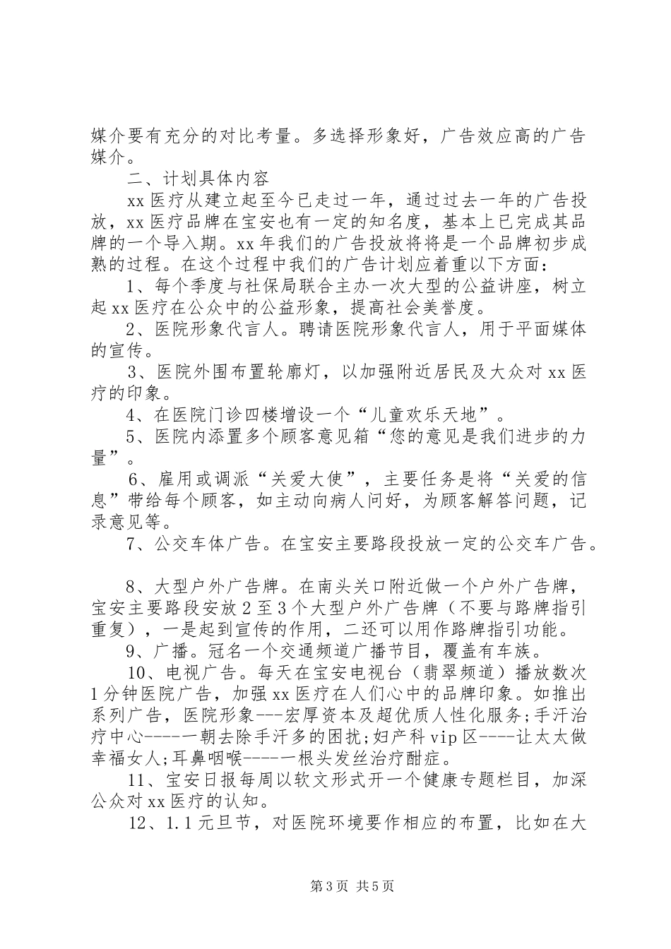 XX年8月医院工作计划范文_第3页