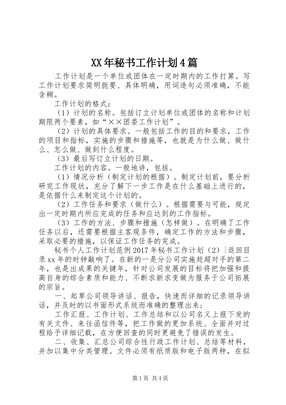 XX年秘书工作计划4篇_第1页