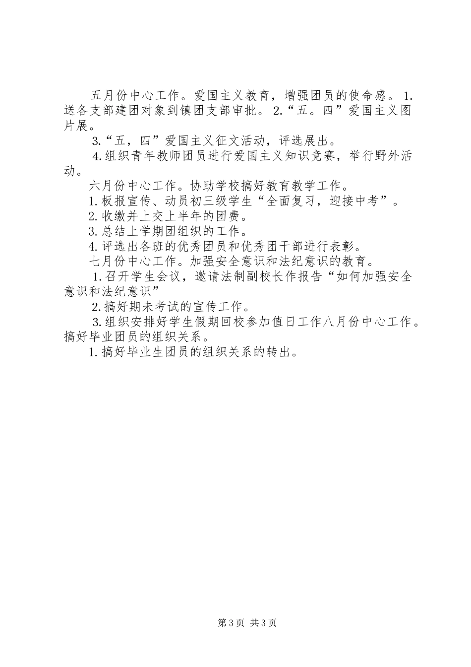 20XX年20XX年学年度团支部工作计划_第3页