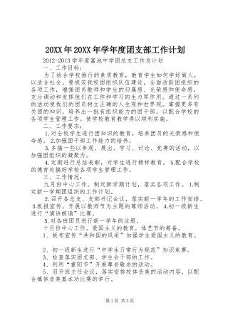 20XX年20XX年学年度团支部工作计划