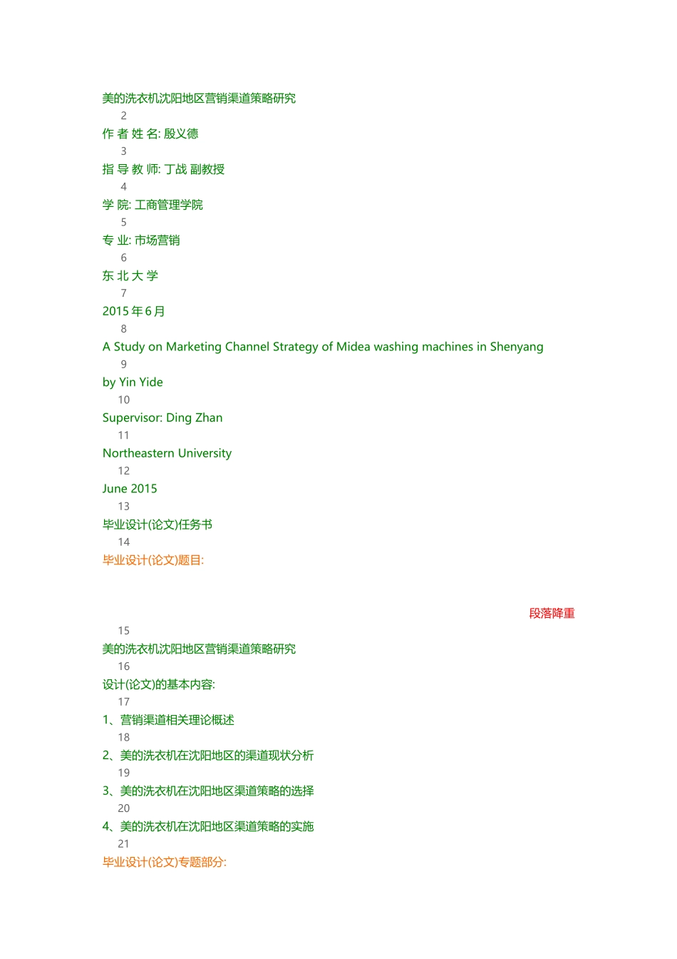 美的洗衣机沈阳地区营销渠道策略研究_第1页