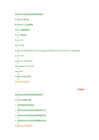 美的洗衣机沈阳地区营销渠道策略研究