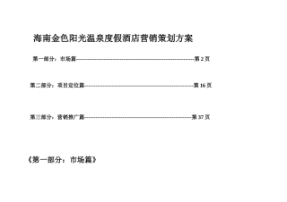 海南金色阳光温泉度假酒店营销策划方案