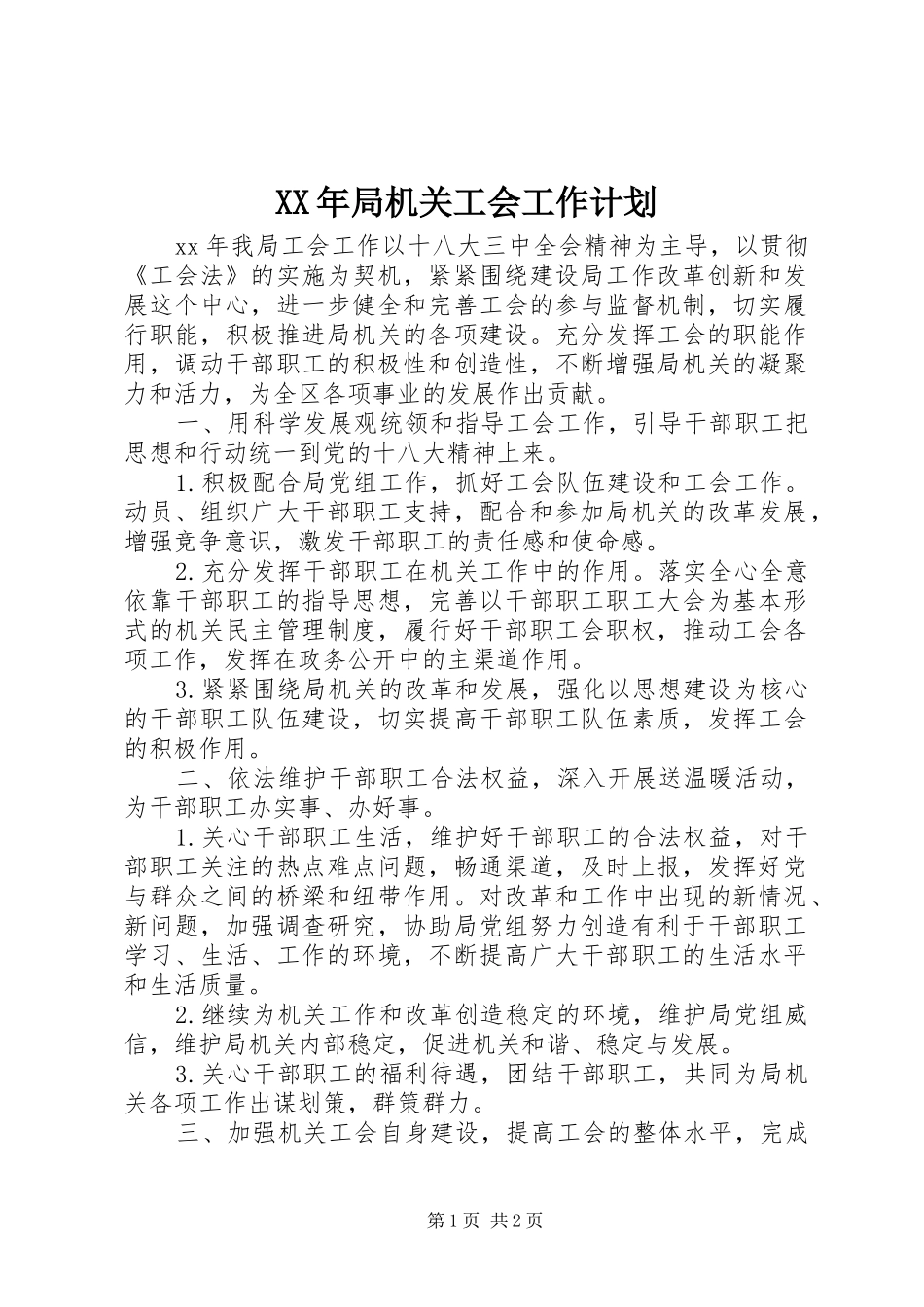 XX年局机关工会工作计划_第1页