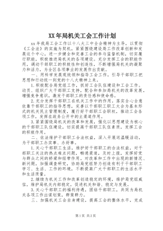 XX年局机关工会工作计划