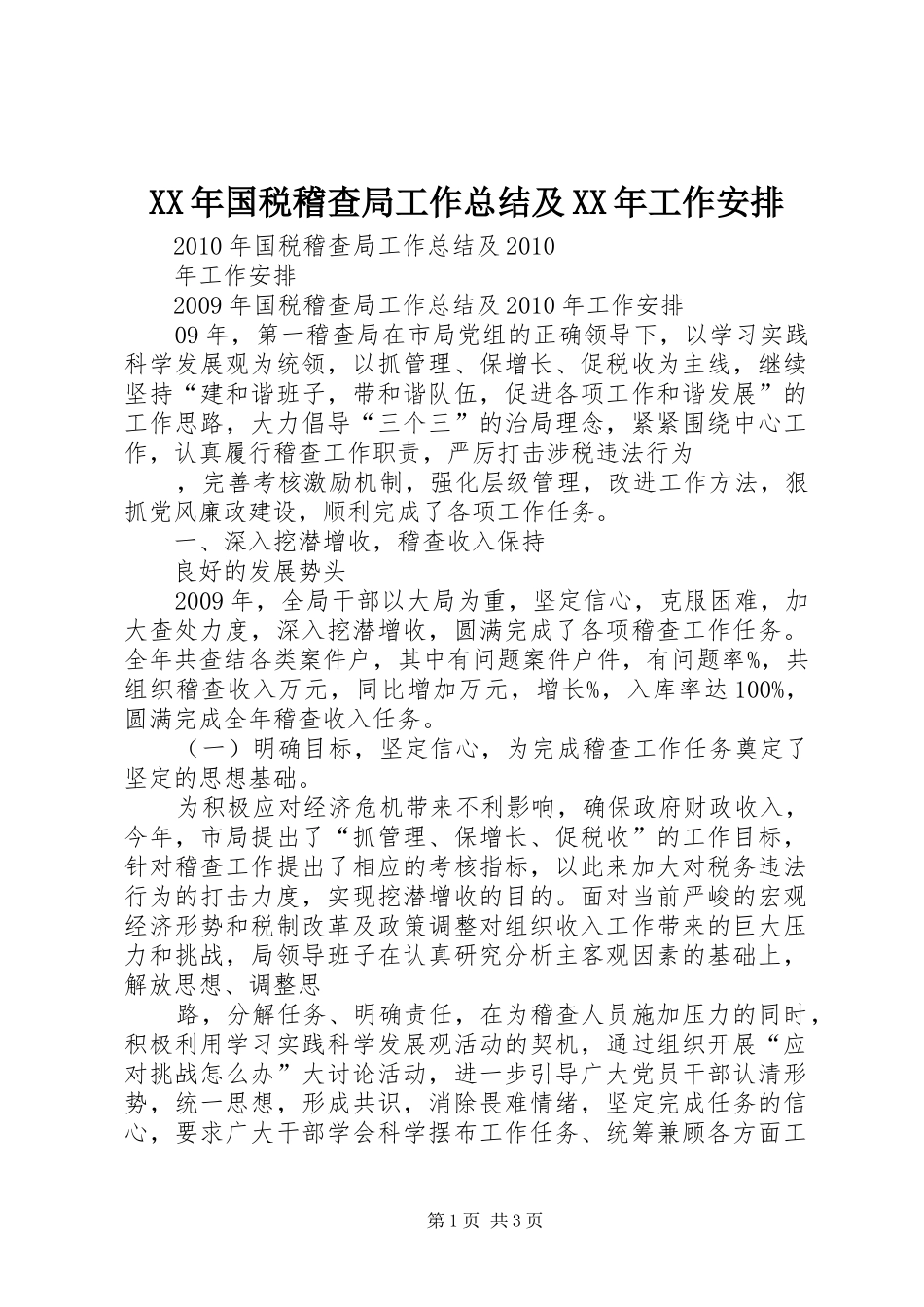 XX年国税稽查局工作总结及XX年工作安排_第1页