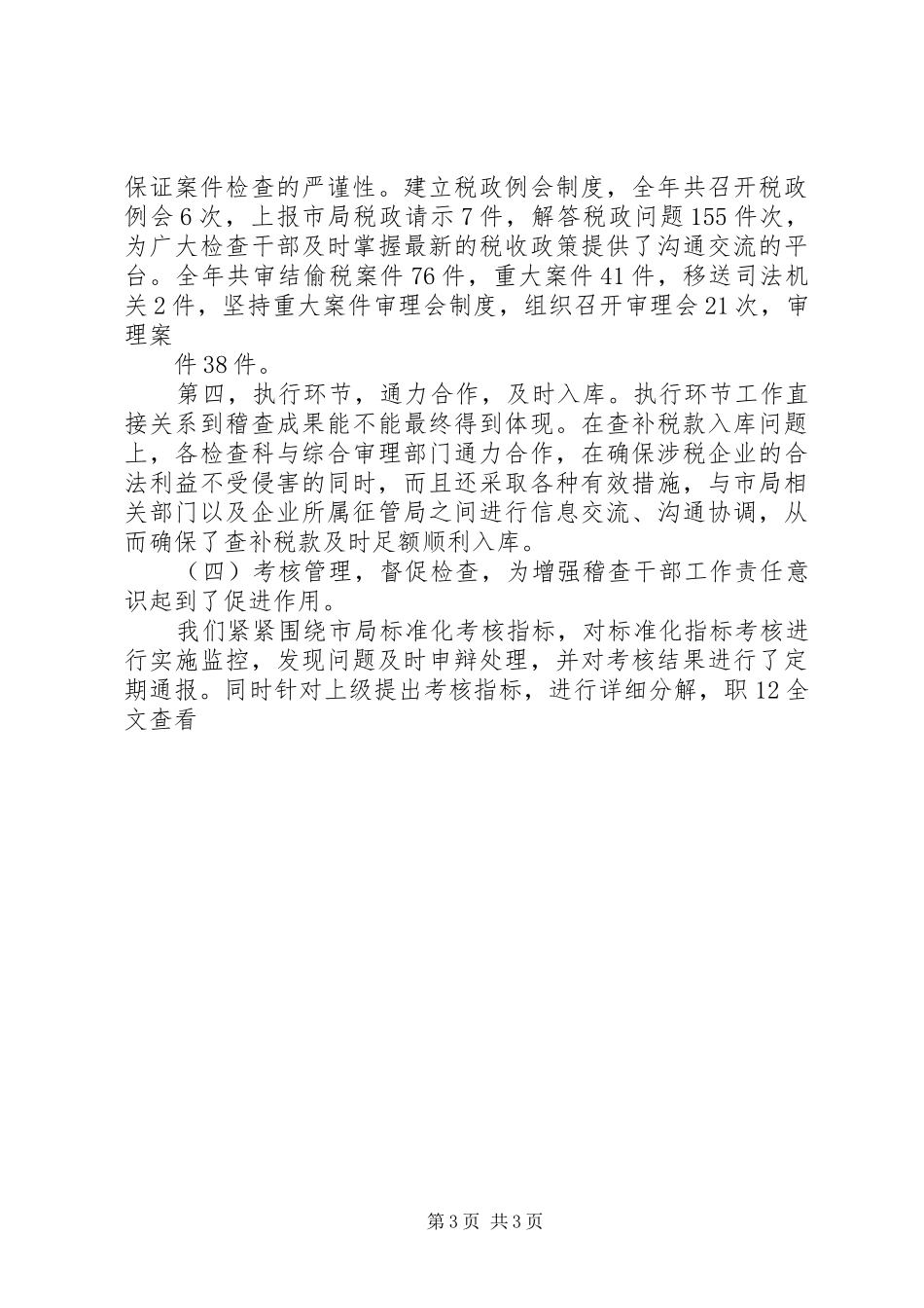 XX年国税稽查局工作总结及XX年工作安排_第3页