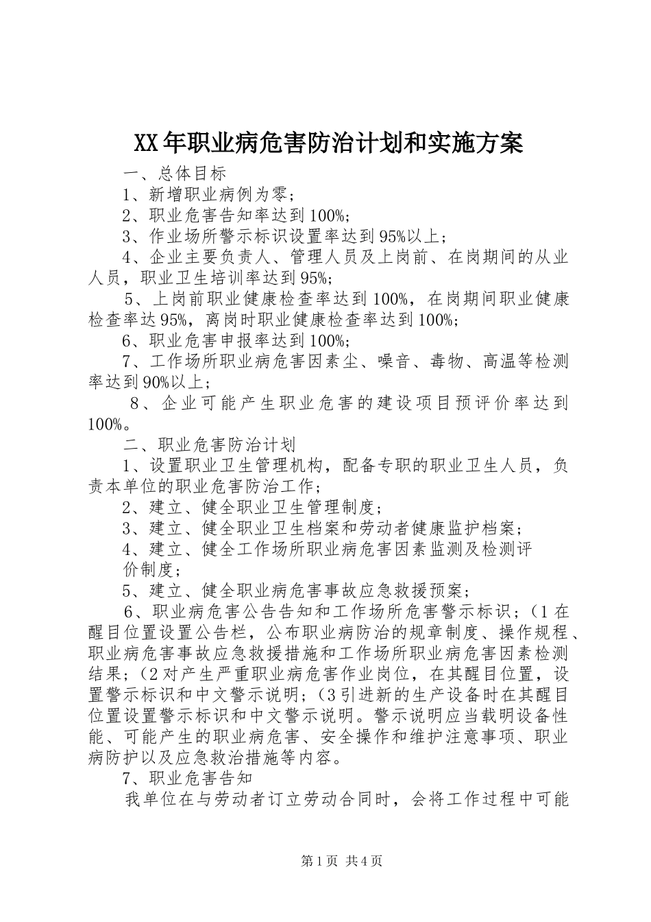 XX年职业病危害防治计划和实施方案_第1页