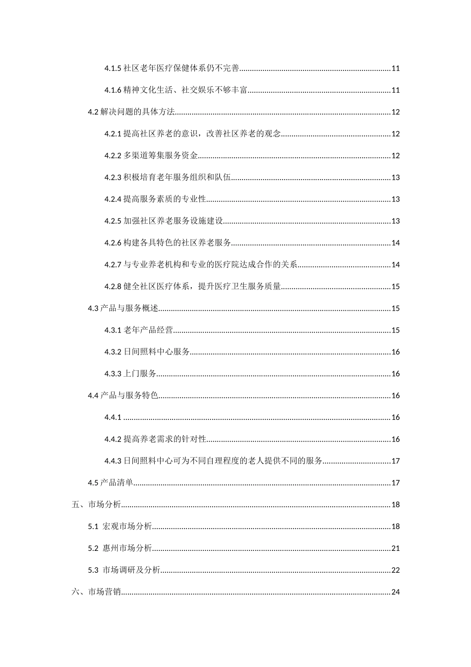 某养老服务有限公司计划书_第2页