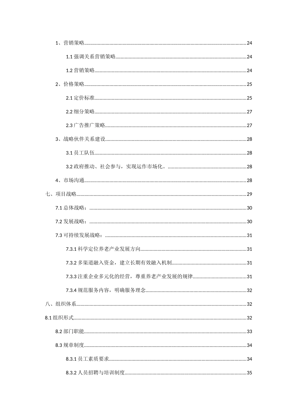 某养老服务有限公司计划书_第3页