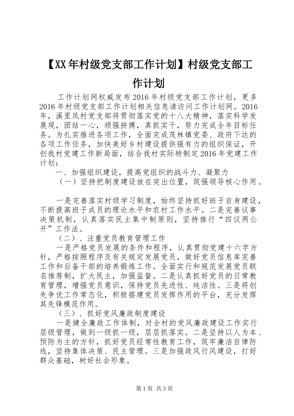 【XX年村级党支部工作计划】村级党支部工作计划_第1页
