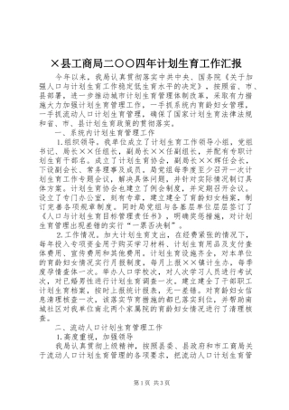 ×县工商局二○○四年计划生育工作汇报