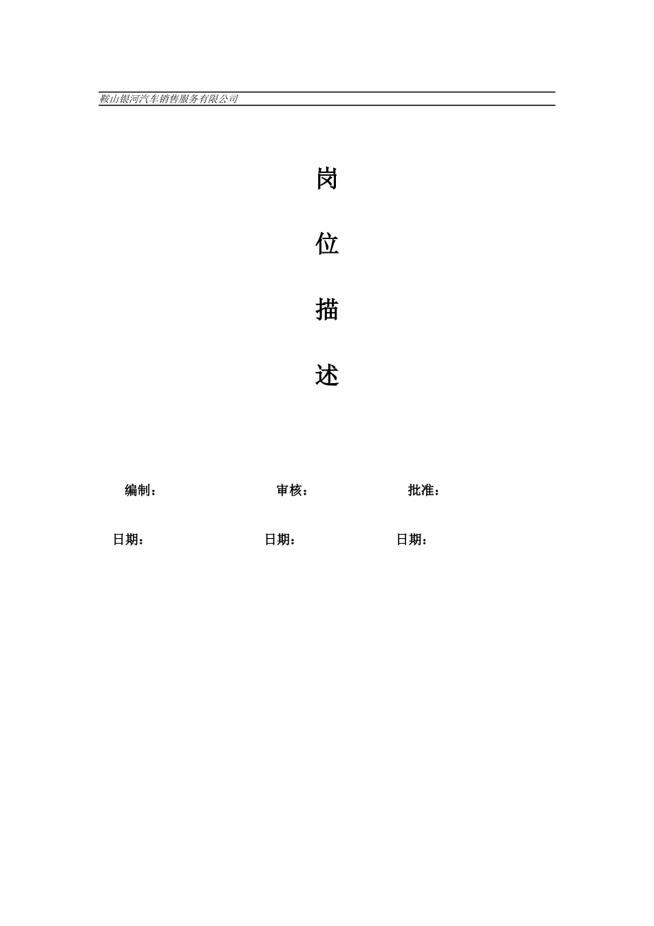 鞍山xx汽车销售服务有限公司岗位描述（54)_第1页