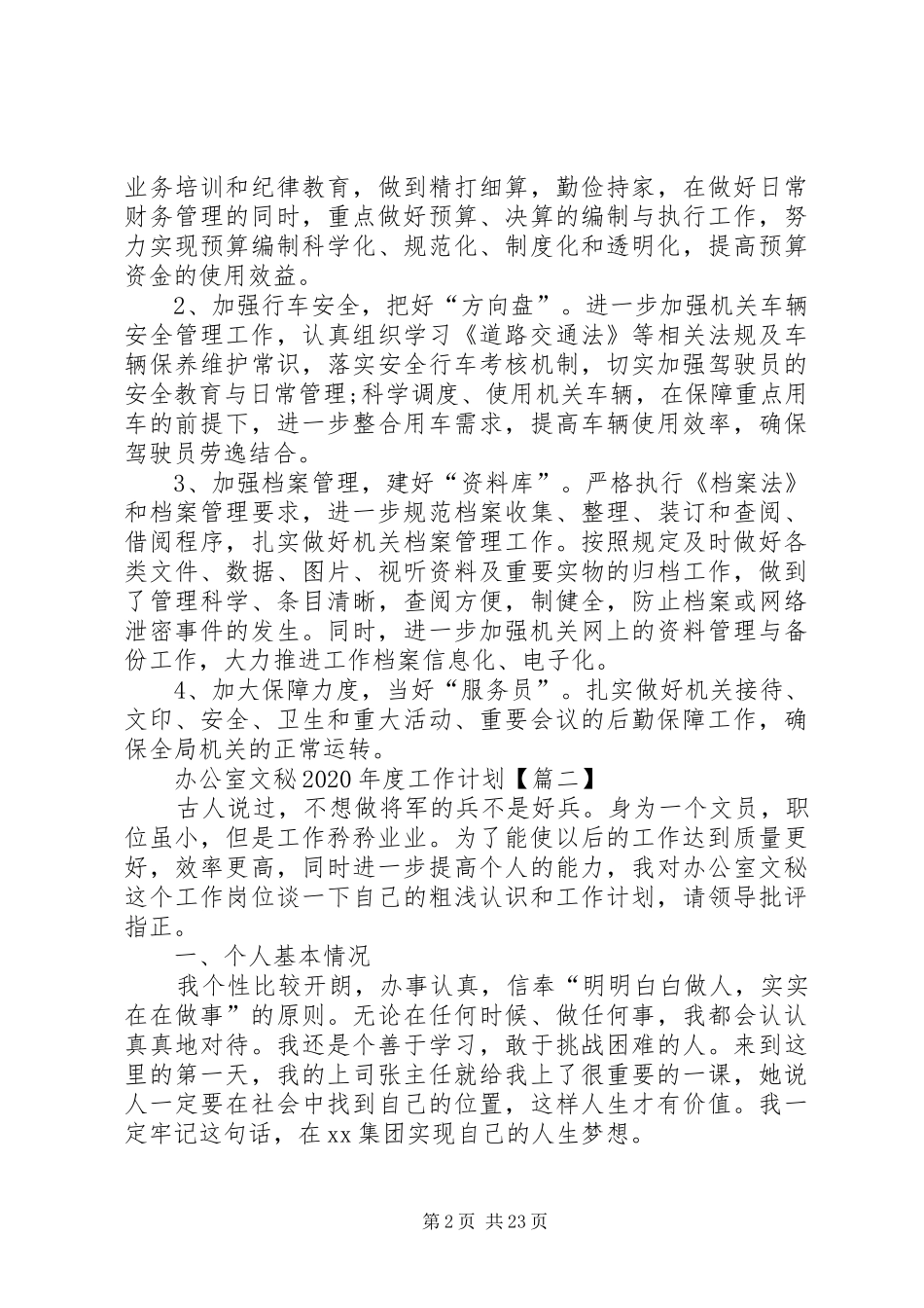 办公室文秘XX年度工作计划_第2页