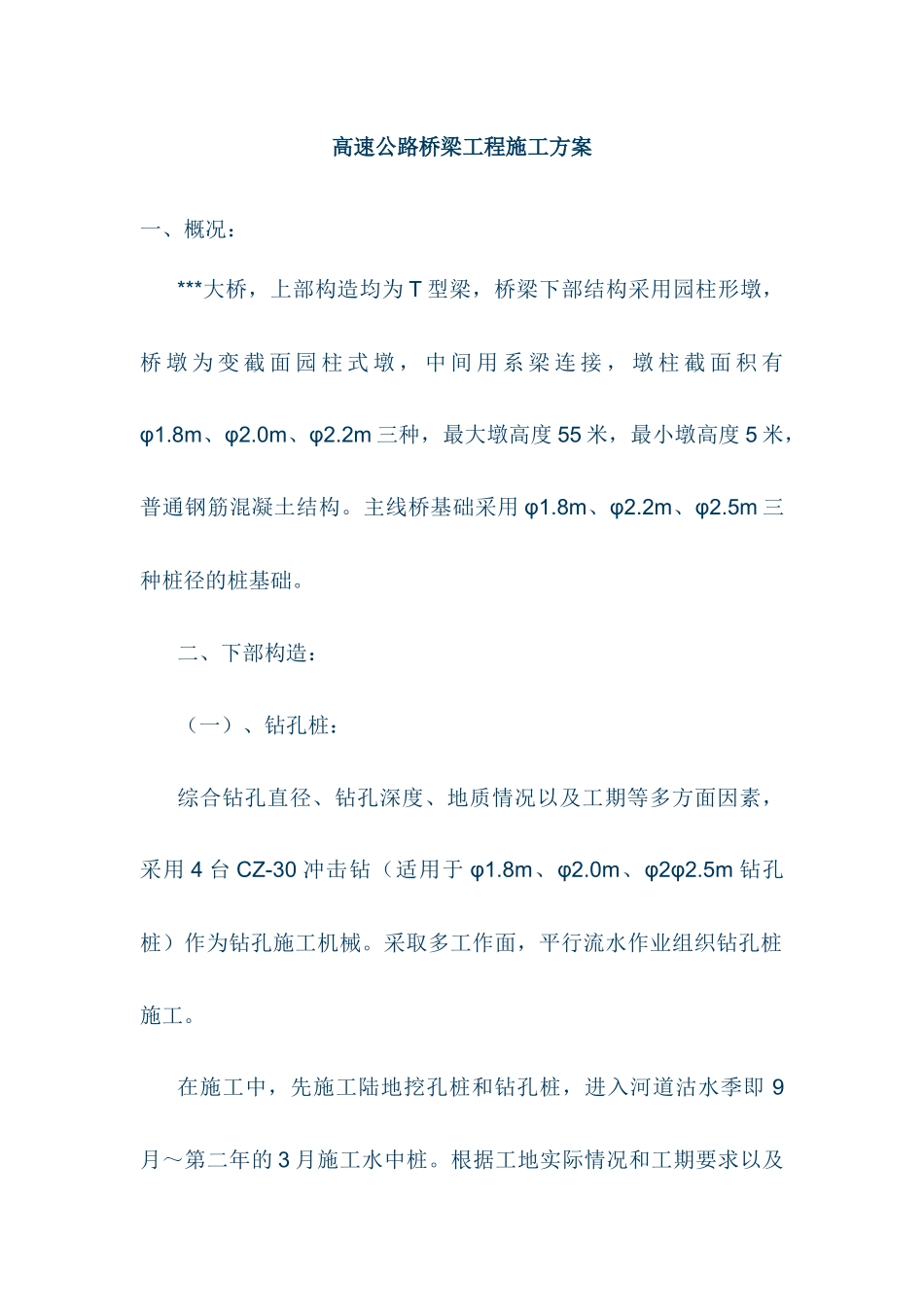 高速公路桥梁工程施工方案_第1页