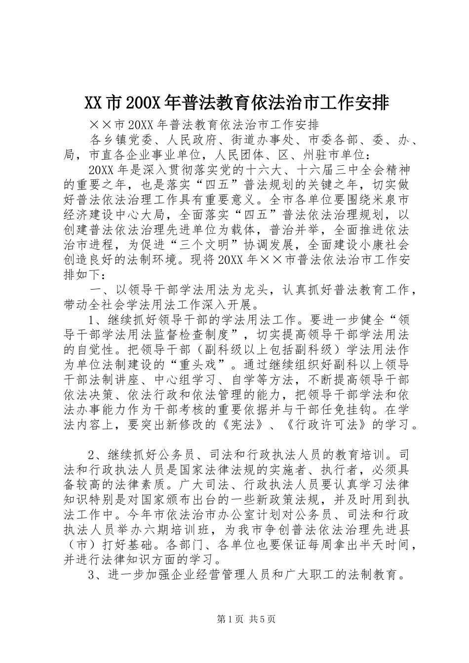 XX市200X年普法教育依法治市工作安排_第1页