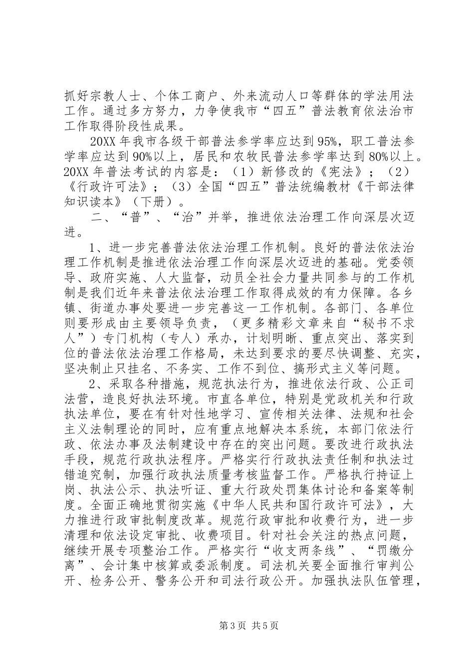XX市200X年普法教育依法治市工作安排_第3页