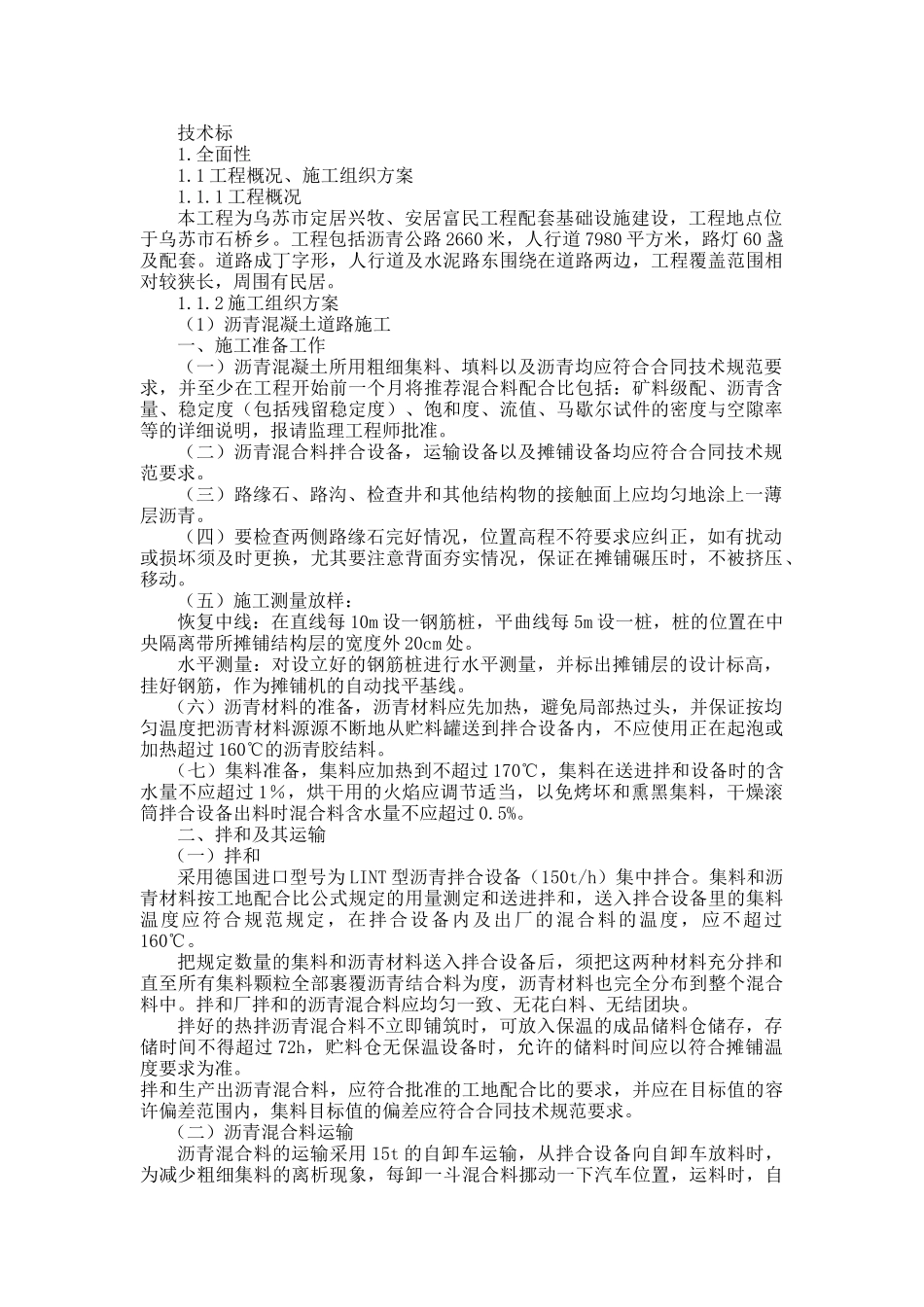 管道、路灯、人行道施工措施、保障、文明、计划。_第1页