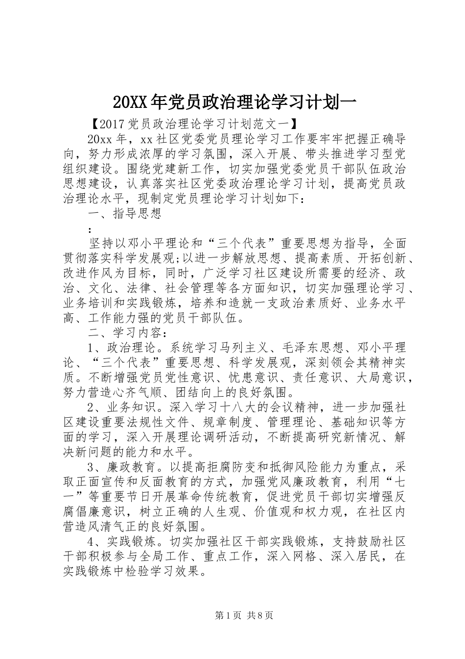20XX年党员政治理论学习计划一_第1页