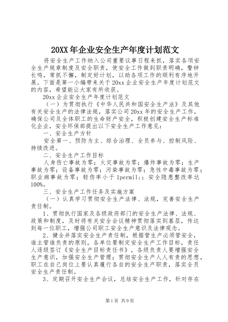 20XX年企业安全生产年度计划范文_第1页
