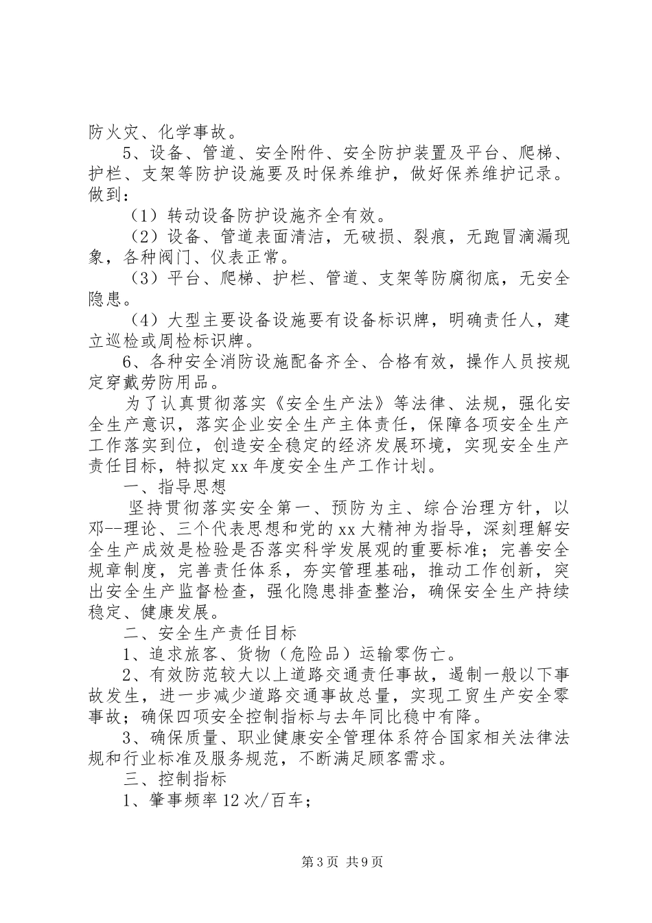 20XX年企业安全生产年度计划范文_第3页