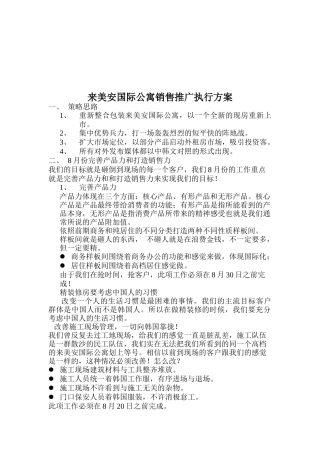 某国际公寓销售推广执行方案研究报告