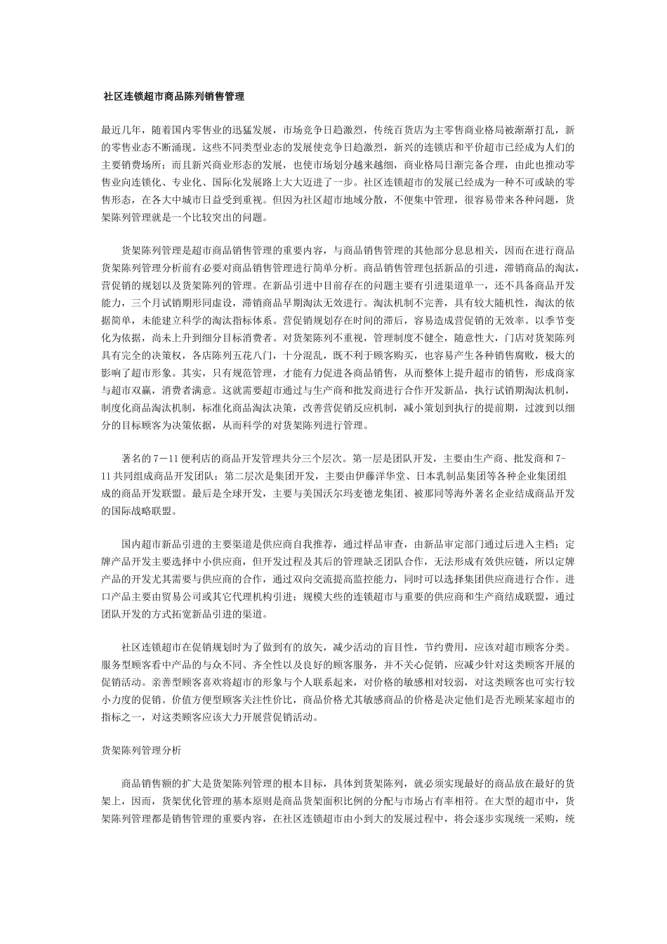 零售业社区连锁超市商品陈列销售管理_第1页