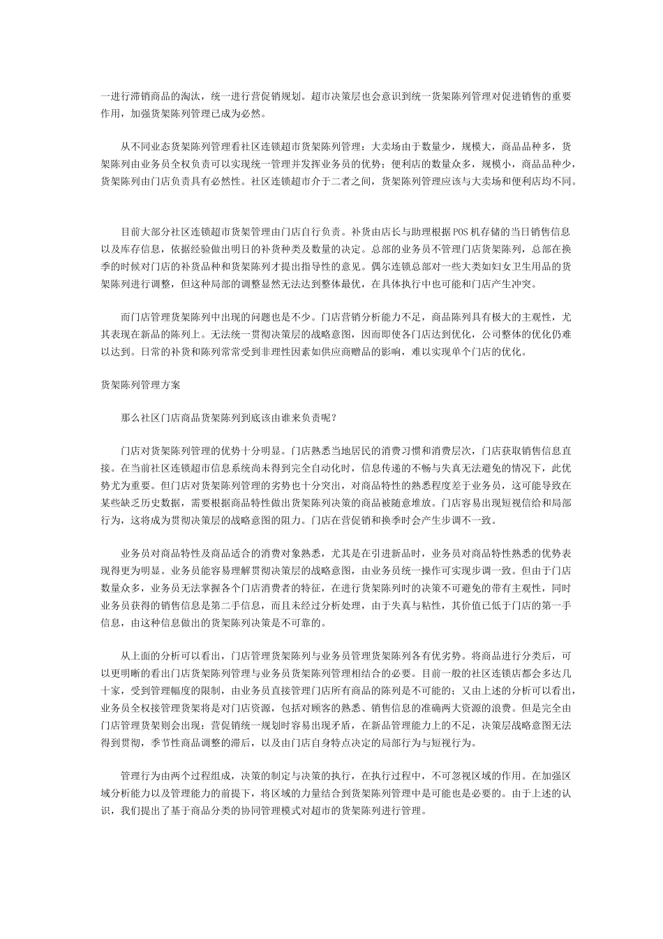 零售业社区连锁超市商品陈列销售管理_第2页