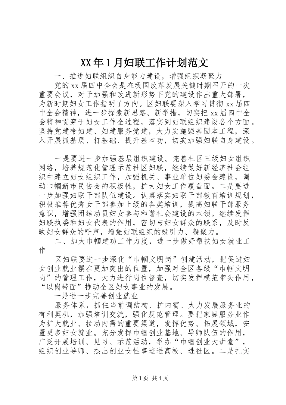 XX年1月妇联工作计划范文_第1页
