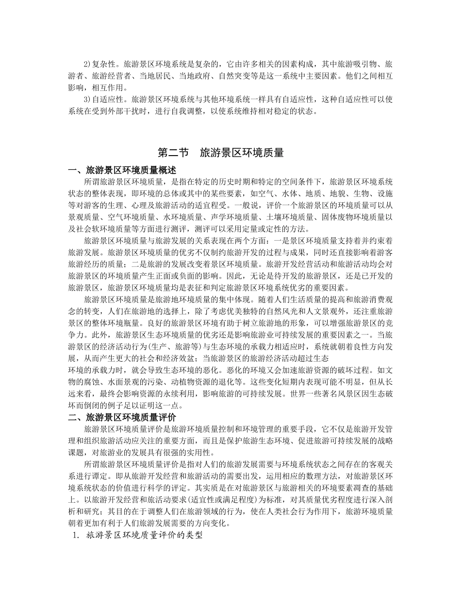 第七章 旅游景区环境管理业务_第2页