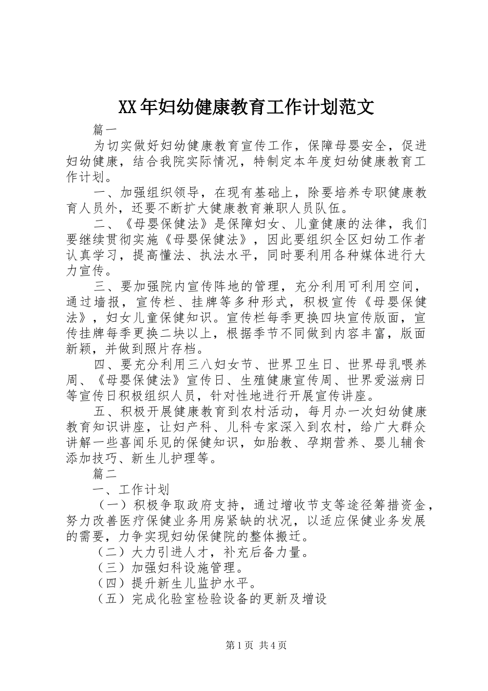 XX年妇幼健康教育工作计划范文_第1页