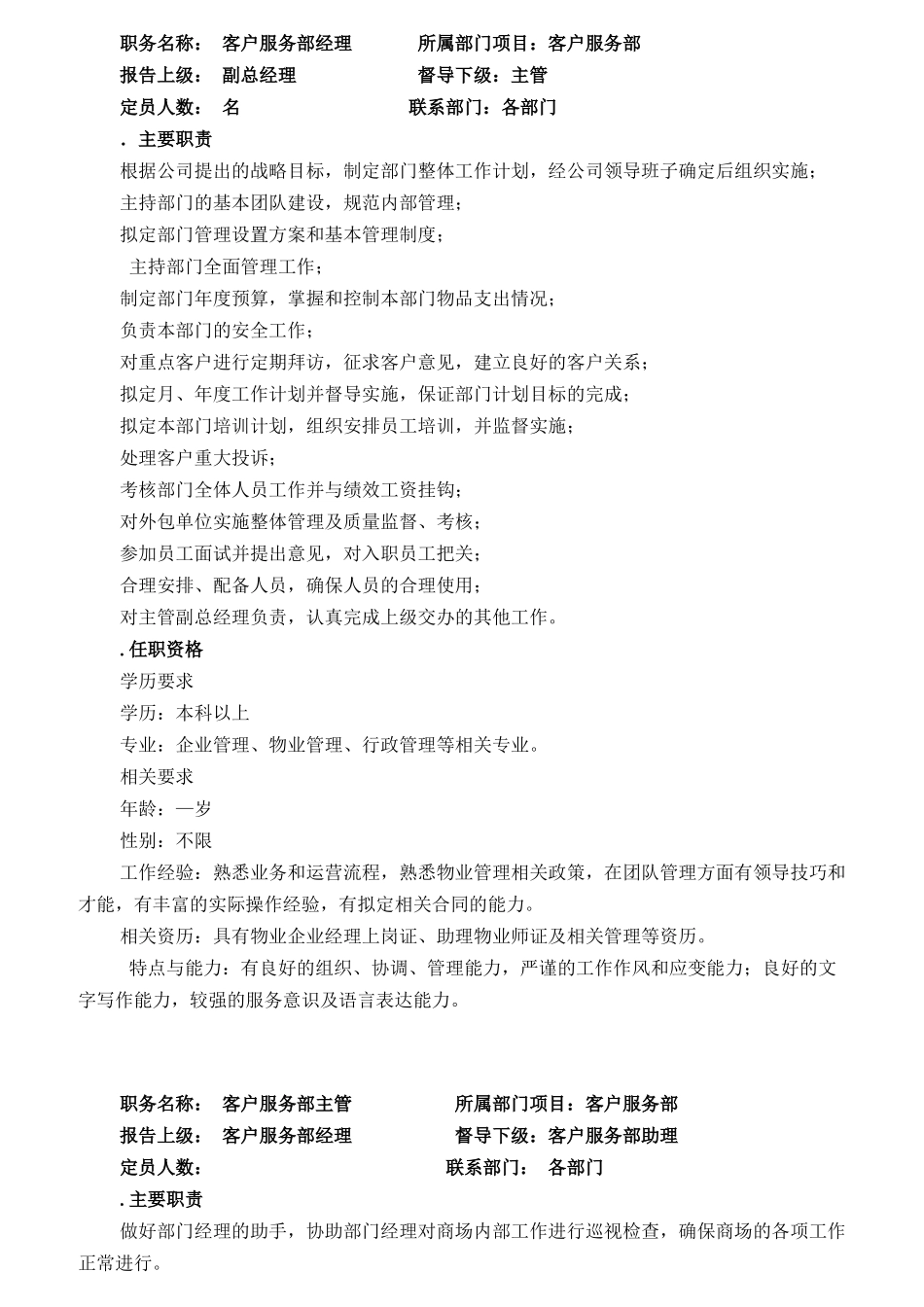 某公司客服部岗位职责_第1页