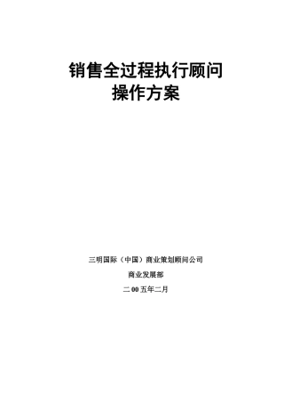 房地产项目销售全过程执行顾问操作方案模板86页